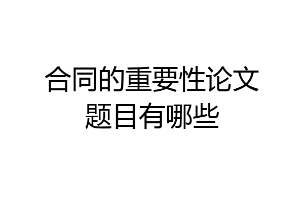 合同的重要性论文题目有哪些