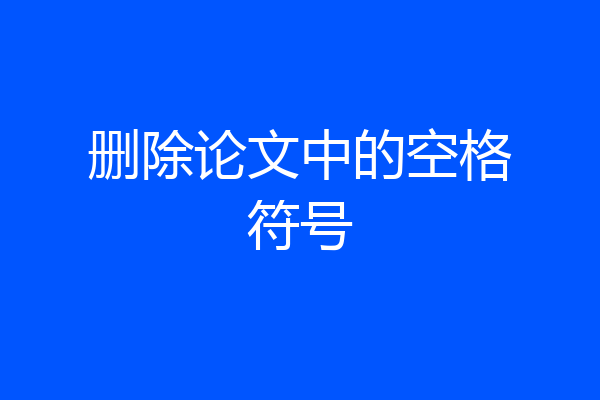 删除论文中的空格符号