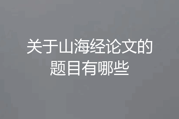 关于山海经论文的题目有哪些