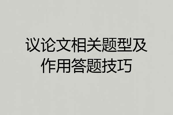 议论文相关题型及作用答题技巧