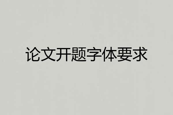 论文开题字体要求