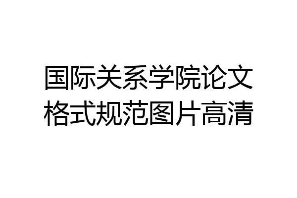 国际关系学院论文格式规范图片高清