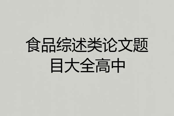 食品综述类论文题目大全高中