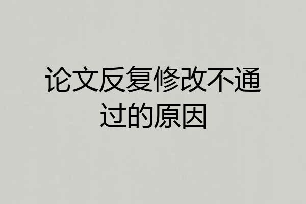 论文反复修改不通过的原因