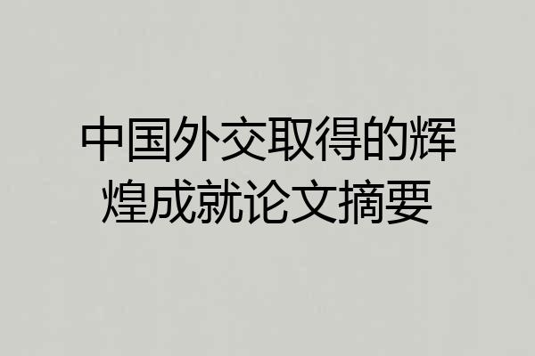 中国外交取得的辉煌成就论文摘要