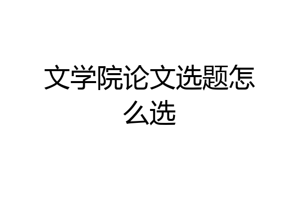 文学院论文选题怎么选