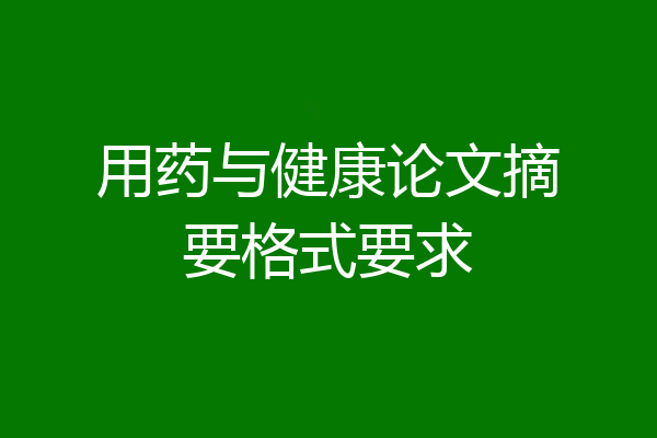 用药与健康论文摘要格式要求