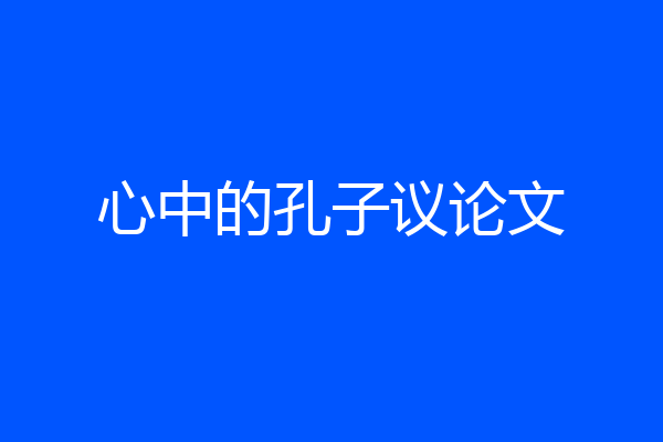 心中的孔子议论文