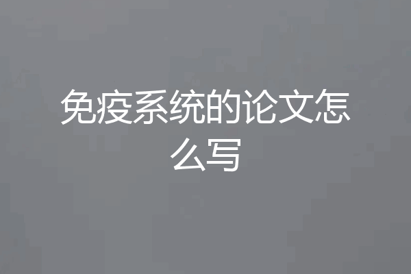 免疫系统的论文怎么写