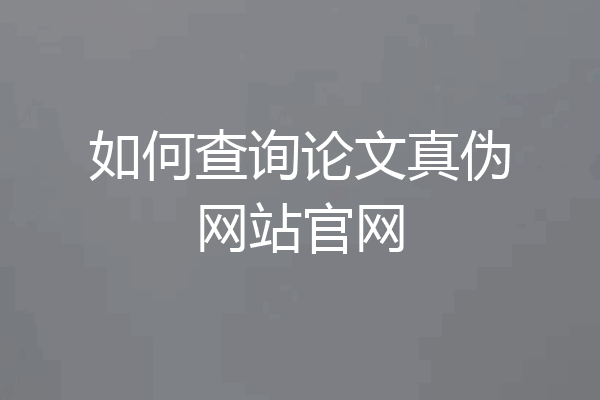 如何查询论文真伪网站官网