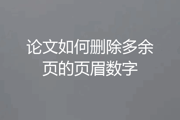论文如何删除多余页的页眉数字