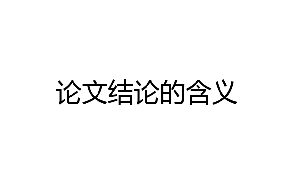 论文结论的含义