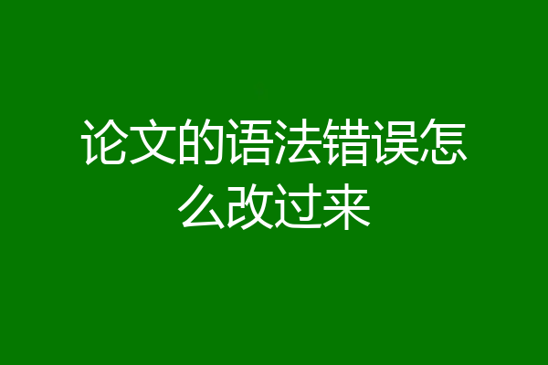 论文的语法错误怎么改过来