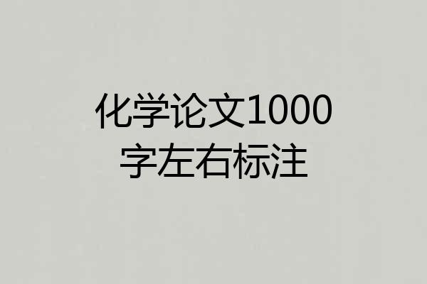 化学论文1000字左右标注