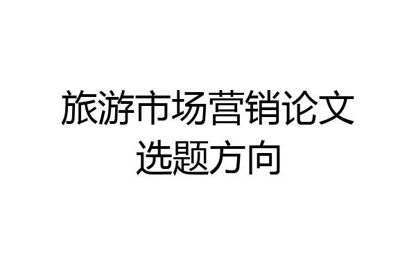 旅游市场营销论文选题方向