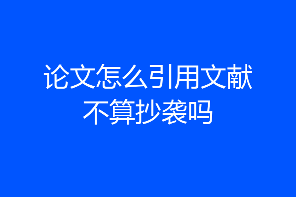 论文怎么引用文献不算抄袭吗