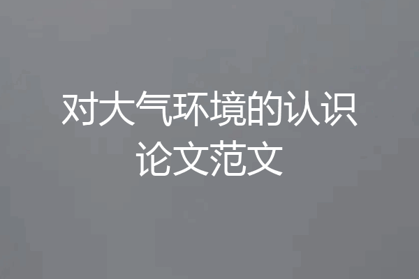 对大气环境的认识论文范文