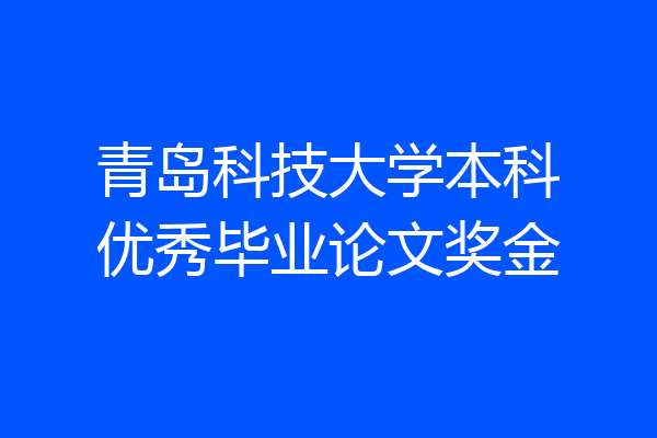 青岛科技大学本科优秀毕业论文奖金