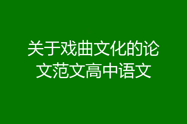 关于戏曲文化的论文范文高中语文