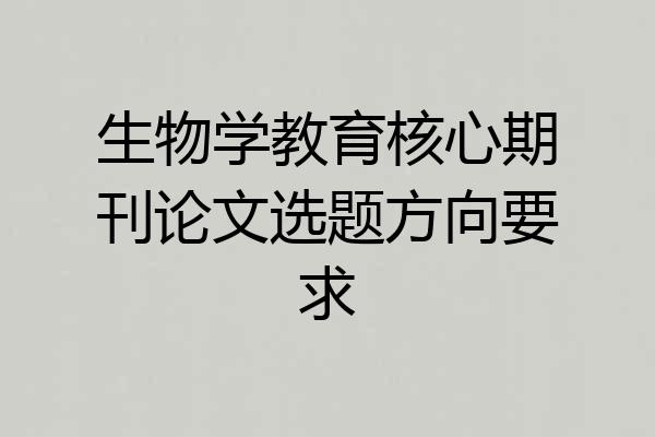 生物学教育核心期刊论文选题方向要求