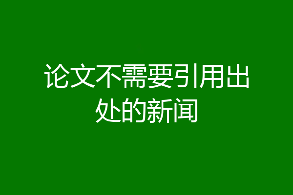 论文不需要引用出处的新闻