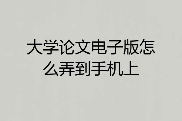 大学论文电子版怎么弄到手机上