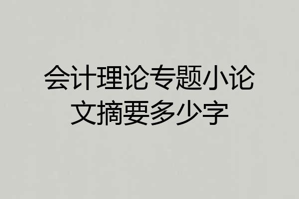 会计理论专题小论文摘要多少字