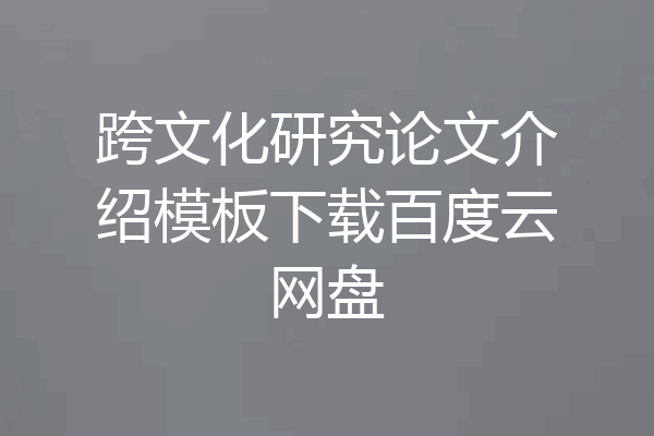 跨文化研究论文介绍模板下载百度云网盘