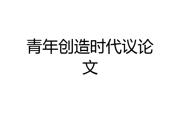 青年创造时代议论文