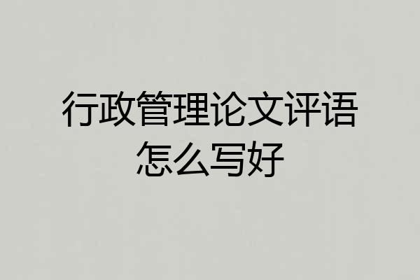 行政管理论文评语怎么写好