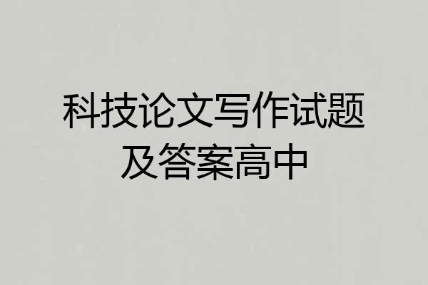 科技论文写作试题及答案高中