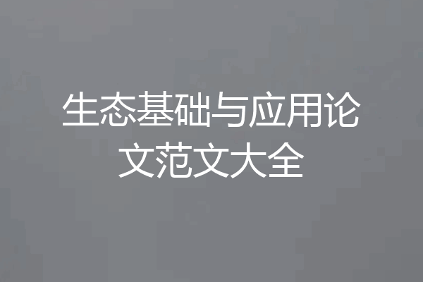 生态基础与应用论文范文大全