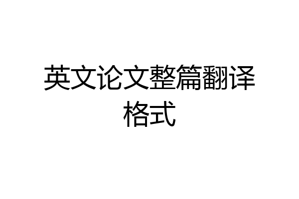 英文论文整篇翻译格式
