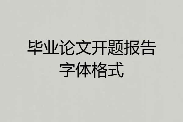 毕业论文开题报告字体格式