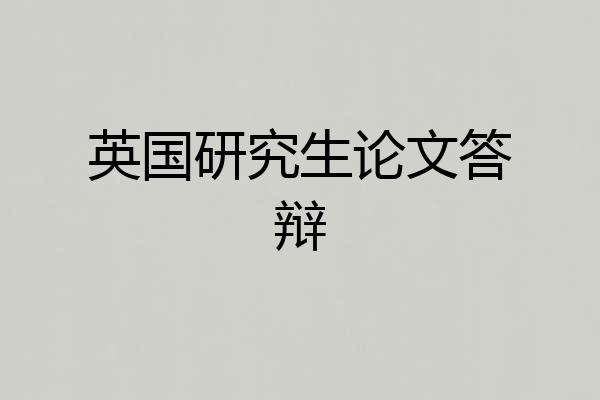 英国研究生论文答辩