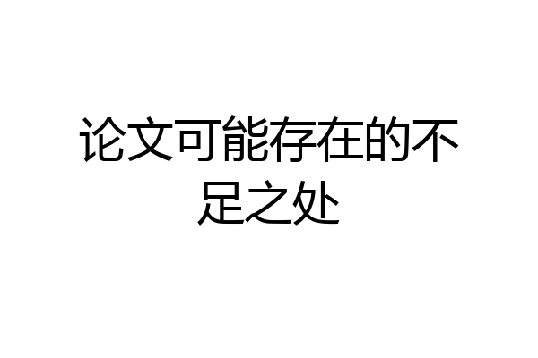 论文可能存在的不足之处