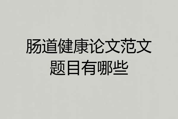 肠道健康论文范文题目有哪些
