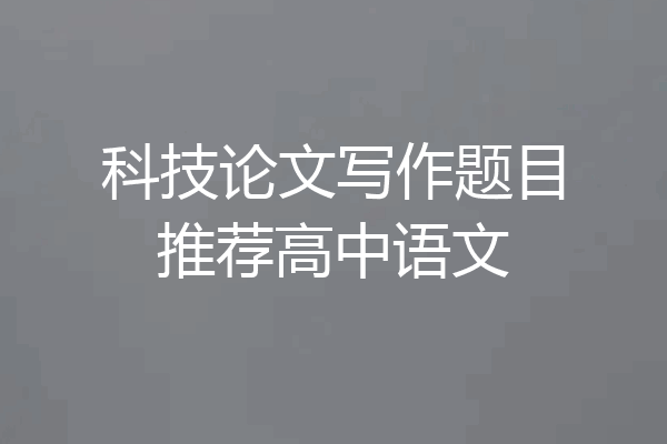 科技论文写作题目推荐高中语文