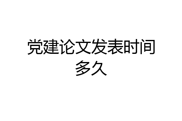 党建论文发表时间多久