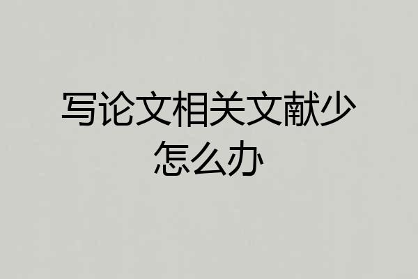 写论文相关文献少怎么办