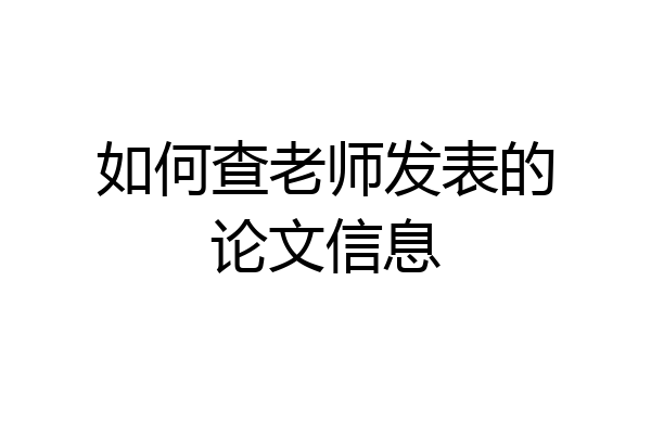 如何查老师发表的论文信息