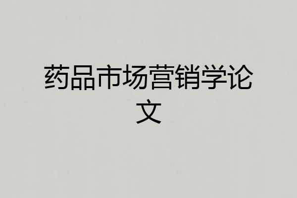 药品市场营销学论文