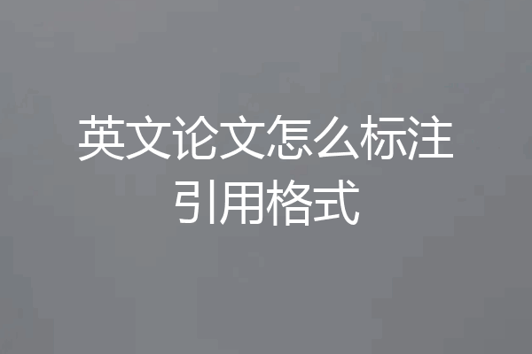 英文论文怎么标注引用格式