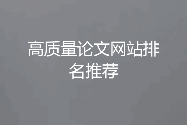 高质量论文网站排名推荐
