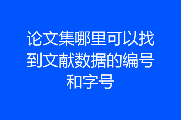 论文集哪里可以找到文献数据的编号和字号