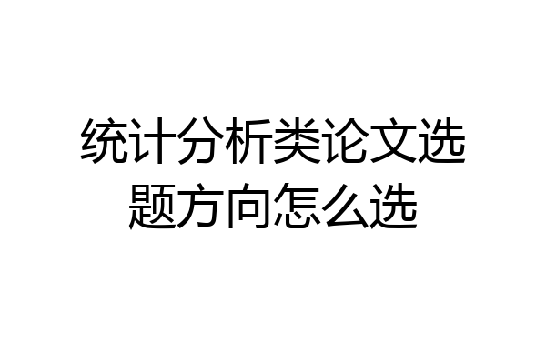 统计分析类论文选题方向怎么选