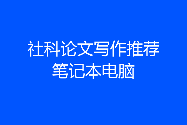 社科论文写作推荐笔记本电脑