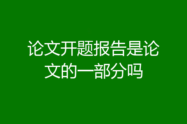 论文开题报告是论文的一部分吗