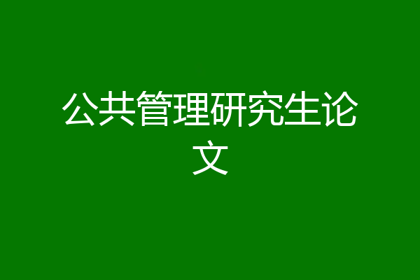 公共管理研究生论文