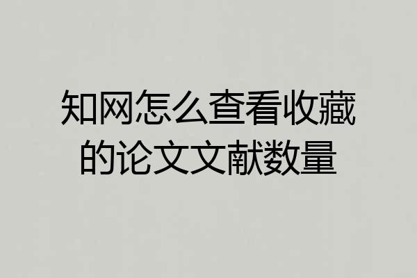 知网怎么查看收藏的论文文献数量